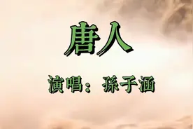 《唐人》由孙子涵作词作曲，歌曲以清澈流水声引出深远意境…视频封面