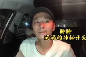 滴滴的这个“神秘开关”打开就来单，不开就没单，你根本耗不过它视频封面