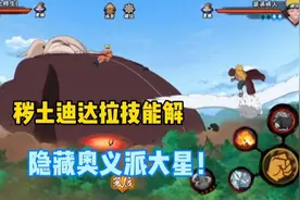 火影手游:秽土迪达拉全技能解析，隐藏奥义派大星？自爆一换一！视频封面