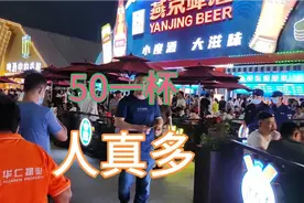50元一杯啤酒，啤酒节上各国啤酒棚看哪个棚人多，燕京挺厉害人多视频封面