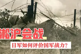 日军如何评价淞沪会战中国军战力？视频封面