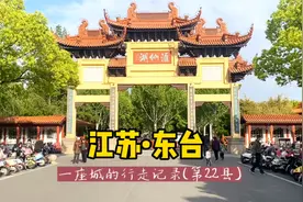 自驾游中国1866个县，江苏东台，东台为什么排斥自己隶属盐城视频封面