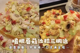 培根蘑菇沙拉吐司！咸香美味，健康快手早餐，只用搅拌就能搞定！
