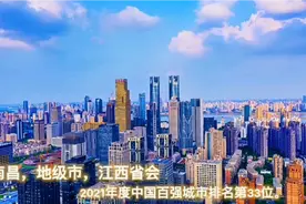江西省四座城市入选2021年全国百强城市 ，比安徽多 ，比湖南少视频封面