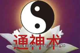 中国古代江湖之经门通神术，人真的能够通过某种媒介与神沟通吗视频封面