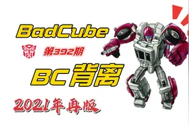 踩不死的龙套角色！变形金刚BC背离（2021再版）视频封面