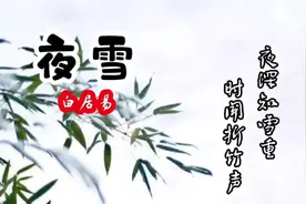 夜雪｜白居易独树一帜的咏雪诗，韵味悠长，被誉为千古名作！视频封面