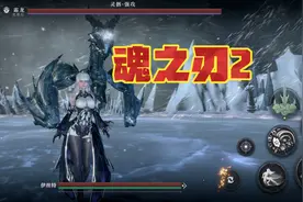 3D硬核动作手游《魂之刃2》试玩，战斗玩起来有点影之刃3的味道！视频封面