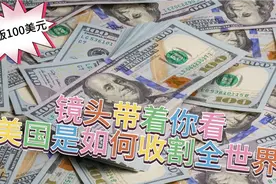 镜头带着你看新版100美元是如何印造出来的视频封面