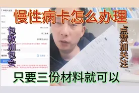 糖尿病慢性病卡怎么办理？只要三份材料就可以！拿药自动报销