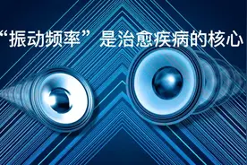 颠覆认知：“振动频率”是治愈疾病的核心！视频封面