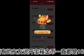 抖音极速版开宝箱刷金币的日常操作视频封面