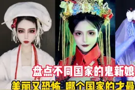 盘点不同国家的鬼新娘：美丽又恐怖，哪个国家的才最吓人？视频封面