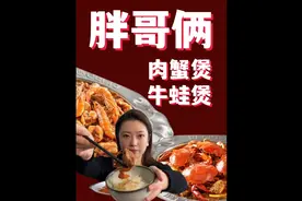 胖哥俩肉蟹煲、牛蛙煲，汤汁甜辣，鸡爪Q弹入口即化，一发入魂！