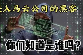 侵入阿里巴巴的黑客，你们知道是谁吗？下方评论等你哟！视频封面