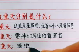 九重天分别是什么？每一重天都住着什么神仙？视频封面