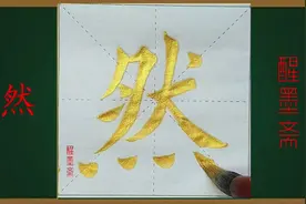 毛笔楷书《然》每日一字视频封面