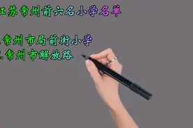 江苏常州前六名小学名单，孩子在常州上学的家长必看视频封面