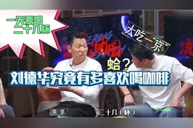 刘德华有多喜欢喝咖啡，一天要喝二十几杯，这是有多大的瘾！视频封面