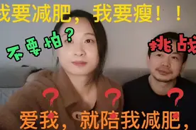 老公陪我减肥，不怕瘦不下来，挑战瘦8公斤视频封面