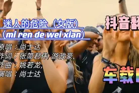 80/90经典车载DJ《迷人的危险》，《最迷人的最危险》有歌词。视频封面