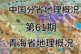 青海省地理概况视频封面