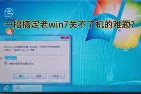 又出奇招，完美解决老win7关不了机的老大难问题？#电脑小技巧视频封面