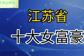 江苏省十大女富豪，个个身价非凡，榜首真牛！视频封面