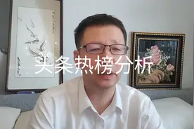 7月31日头条热榜分析视频封面