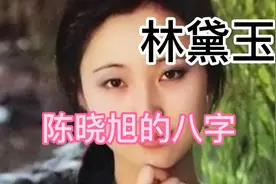 林黛玉陈晓旭的一生八字分析。视频封面
