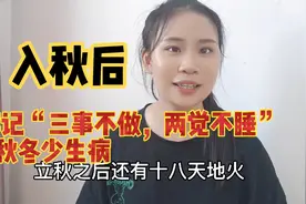 今日立秋，牢记“3事不做，2觉不睡”，秋冬少生病。视频封面