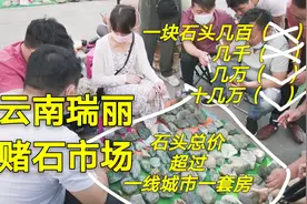 云南旅游想花几百块体验“赌石”？现实很残酷，一块石头价格上万视频封面