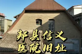 郏县人民医院前身，西式洋楼信义医院旧址，美国教会百年建筑视频封面