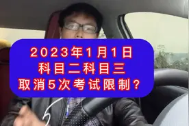考驾照，科目二科目三会取消五次考试限制吗？视频封面