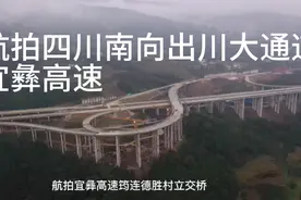 航拍四川南向出川大通道，宜彝高速筠连县德胜村立交桥视频封面