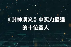 封神演义中实力最强的十位圣人视频封面