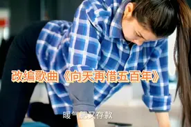 农村小伙太有才了，改编歌曲《向天再借五百年》也太好听了吧视频封面