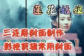 抖音超火影视剪辑常用封面，三连屏封面制作方法步骤详解。视频封面