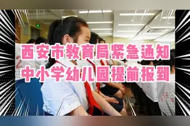 西安市教育局紧急通知：中小学幼儿园提前报到！视频封面
