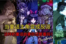 盘点童话主角变成反派，回到以前的话，这样的黑童话你还敢看吗？视频封面