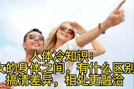 人体冷知识：男女的身体之间，有什么区别？搞清差异，相处更融洽视频封面