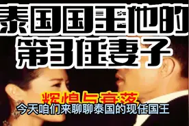 泰国国王的第三任妻子的辉煌与衰落。视频封面