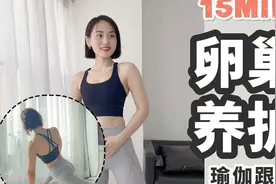 15min气血瑜伽｜预防卵巢早衰，养护女性健康视频封面