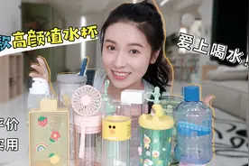 夏季高颜值神仙水杯‼️便宜|好看|实用|让你爱上喝水