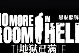 黑骷髅解说。【地狱已满】 丧尸逃生游戏体验解说。视频封面