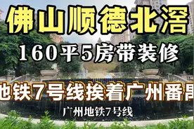 佛山顺德北滘160平5房带装修，有地铁，住在顺德上班在广州也方便视频封面