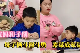 5岁熊孩子和妈妈斗智斗勇，母子俩上演搞笑大戏，吸粉200多万视频封面