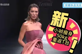 小祯瘦身超成功 重拾老本行 T台高级脸走秀视频封面