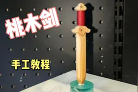 小伙花费4小时，做了一把迷你桃木剑，网友看后纷纷想要！视频封面