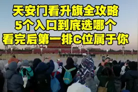 北京天安门看升旗最新攻略，这些事情一定要注意，不然肯定后悔！